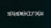 寶馬格常州工廠風(fēng)采