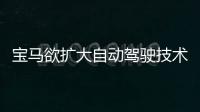 寶馬欲擴大自動駕駛技術(shù)聯(lián)盟 開發(fā)第二代系統(tǒng)