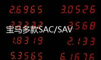 寶馬多款SAC/SAV特別版車型于海外發售