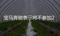 寶馬奔馳表示將不參加2019年的底特律車展