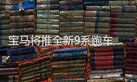 寶馬將推全新9系跑車 動力或將超500匹