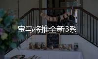 寶馬將推全新3系