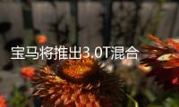 寶馬將推出3.0T混合動力系統 M3/M4率先搭載