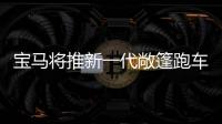 寶馬將推新一代敞篷跑車 采用全新發(fā)動機