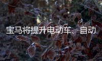 寶馬將提升電動車、自動駕駛汽車研發費用
