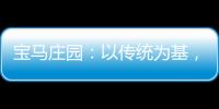 寶馬莊園：以傳統(tǒng)為基，不拘一格