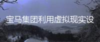 寶馬集團利用虛擬現實設計未來生產場所