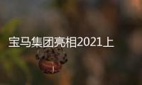 寶馬集團(tuán)亮相2021上海車展 帶來8款重磅新車
