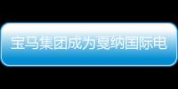 寶馬集團成為戛納國際電影節官方合作伙伴