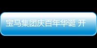 寶馬集團慶百年華誕 開創“下一個100年”