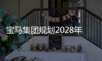 寶馬集團規(guī)劃2028年量產(chǎn)氫燃料電池汽車