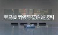 寶馬集團領導蒞臨誠邁科技子公司智達誠遠參觀交流