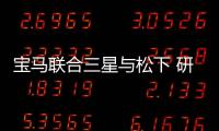 寶馬聯合三星與松下 研發智能語音識別系統
