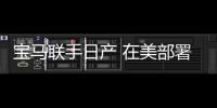 寶馬聯(lián)手日產(chǎn) 在美部署電動(dòng)汽車充電網(wǎng)