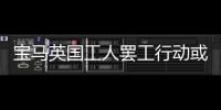 寶馬英國工人罷工行動或打亂MINI車型生產