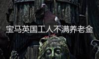 寶馬英國工人不滿養老金計劃 欲全面罷工
