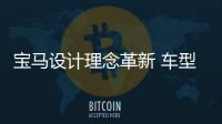 寶馬設計理念革新 車型區分度更明顯