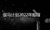 寶馬計劃2022年前縮減133億美元成本