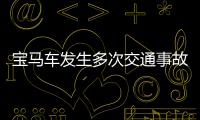寶馬車發生多次交通事故  經調查車輛多次轉手抵債