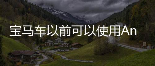 寶馬車以前可以使用Android Auto