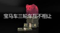 寶馬車三輪車互不相讓 導致交通堵塞