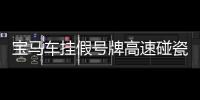 寶馬車掛假號牌高速碰瓷 一見警車就逆行逃竄