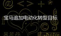 寶馬追加電動(dòng)化轉(zhuǎn)型目標(biāo) 3年內(nèi)增產(chǎn)25萬輛
