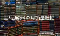 寶馬連續(xù)4個月銷量增幅超10% 奔馳/奧迪慌嗎