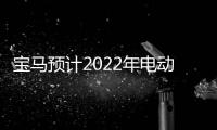 寶馬預計2022年電動汽車銷量翻倍