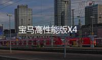 寶馬高性能版X4