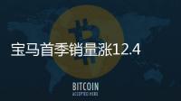 寶馬首季銷(xiāo)量漲12.4% 爭(zhēng)頭名/推6款新車(chē)