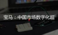寶馬：中國市場數字化超前歐洲10年