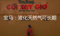 寶馬：液化天然氣可長期替代柴油供重卡使用