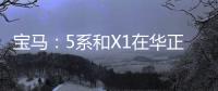 寶馬：5系和X1在華正常生產 要求博世賠償
