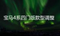 寶馬4系四門版款型調(diào)整 門檻降至42萬(wàn)元