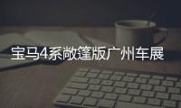 寶馬4系敞篷版廣州車展上市 增全新配色