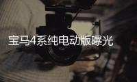 寶馬4系純電動版曝光 三款車型/續(xù)航達600km