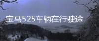 寶馬525車輛在行駛途中氣簾“突然”起爆 車主當場嚇懵