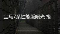 寶馬7系性能版曝光 搭4.4T引擎/增運動套件