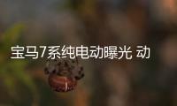 寶馬7系純電動(dòng)曝光 動(dòng)力遠(yuǎn)超汽油版
