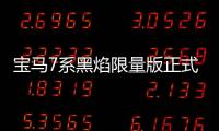 寶馬7系黑焰限量版正式上市 售價(jià)130.8萬(wàn)元