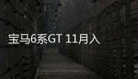 寶馬6系GT 11月入華 比5系GT還要輕300斤