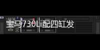 寶馬730Li配四缸發動機車型預計3月份上市