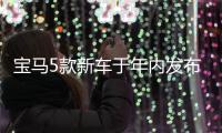 寶馬5款新車于年內(nèi)發(fā)布亮相 含大型SUV