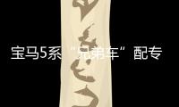 寶馬5系“兄弟車”配專屬車漆/搭3.0T引擎