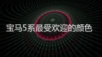 寶馬5系最受歡迎的顏色寶馬5系顏色排名