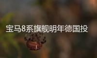 寶馬8系旗艦明年德國投產(chǎn) 豪華兵團添新丁