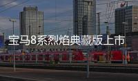 寶馬8系烈焰典藏版上市 售119.8萬(wàn)元