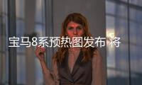 寶馬8系預熱圖發布 將于日內瓦車展亮相