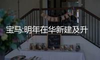 寶馬:明年在華新建及升級三座工廠